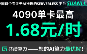 中国首个专注AI推理的Serverless GPU产品上线：清华力量共绩科技驱动AI普惠