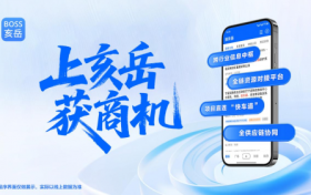 重构产业协作生态 驱动新质生产力跃升——BOSS亥岳中国首个产业资源智能直连平台诞生