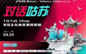 原力集团&TikTok Shop 苏州首届交流会 对话姑苏 圆满落幕
