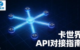 一文吃透卡世界 7 大核心接口，号卡业务自动开发教程