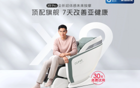 持续突破，高能上新！奥佳华X9Pro按摩椅首创7天改善亚健康