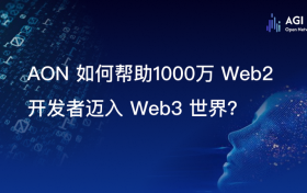 AGI Open Network（AON）：赋能每个人创建、部署和货币化AI Agent