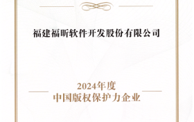 福昕软件荣膺“2024年度中国版权保护力企业”奖项