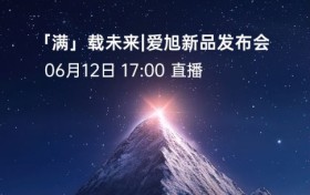 这次真的满了！6.12爱旭颠覆性新品即将面世