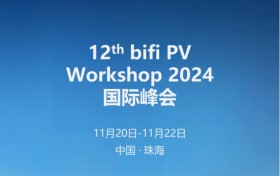 全球光伏盛宴！爱旭与ISC Konstanz联合举办12th bifi PV Workshop 2024 Zhuhai国际峰会