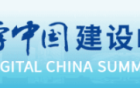 第八届数字中国建设峰会现场体验区招展开启：共绘数字新画卷