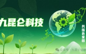 九昆仑低碳科技——引领低碳未来，共筑绿色家园