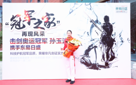 美人如玉 剑气如虹 | 奥运冠军孙玉洁与东易日盛联袂亮剑家装高科技！