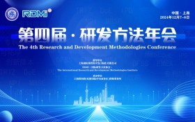 第四届研发方法年会成功举办–汇聚创新工程精英 交融多元创新方法