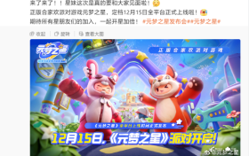 鹅厂游戏最快公测的一次？派对游戏这块蛋糕实在太香！